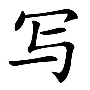 写怎么读