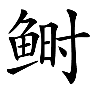 鲥怎么读