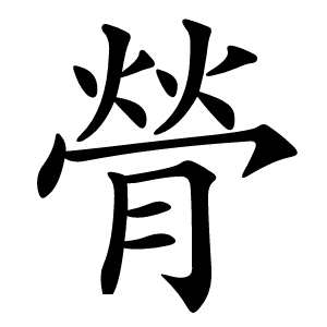 膋怎么读