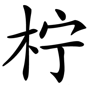 柠怎么读