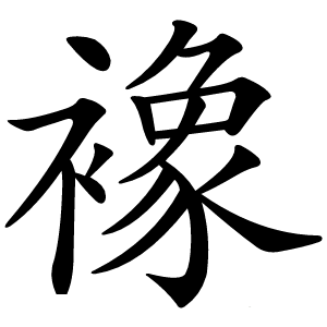 襐怎么读