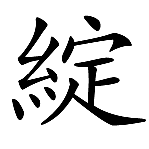 綻怎么读