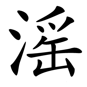 滛怎么读