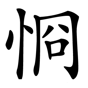 㤯怎么读