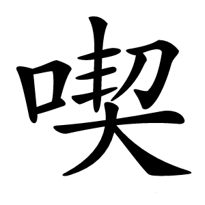 喫怎么读