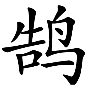 鹄怎么读