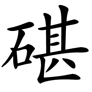 碪怎么读