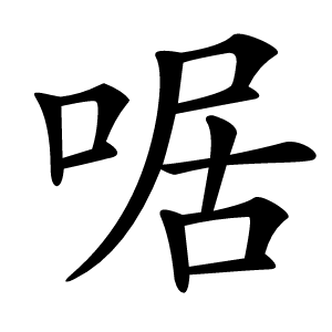 啹怎么读