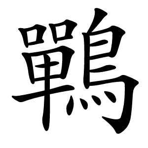 鷤怎么读