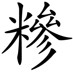 糝怎么读