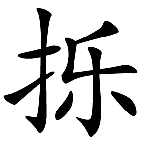 㧰怎么读