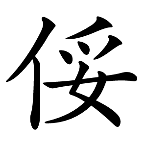 俀怎么读