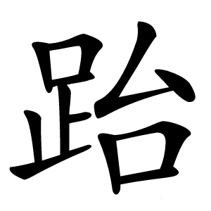 跆怎么读