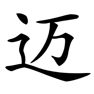 迈怎么读