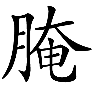 腌怎么读