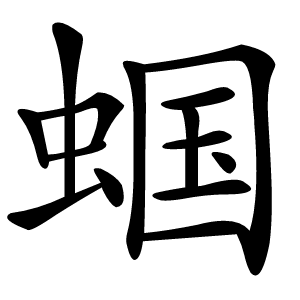 蝈怎么读