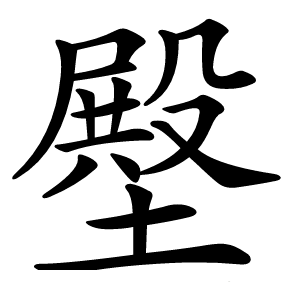 壂怎么读