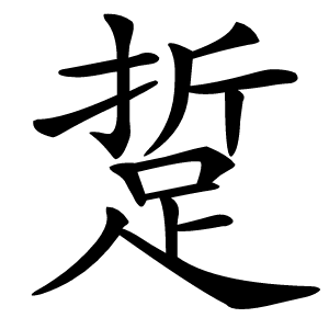 踅怎么读