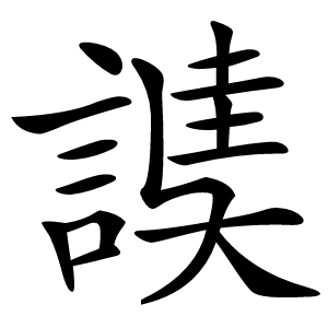 䜁怎么读
