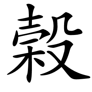 榖怎么读