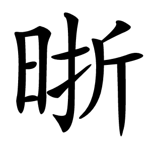 晣怎么读