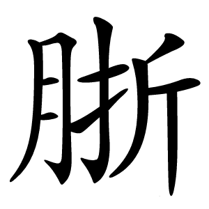 䏳怎么读