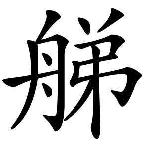 䑯怎么读