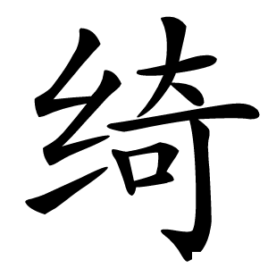 绮怎么读