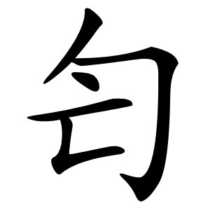 匄怎么读