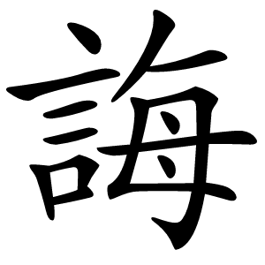 誨怎么读
