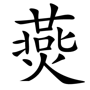 㷼怎么读