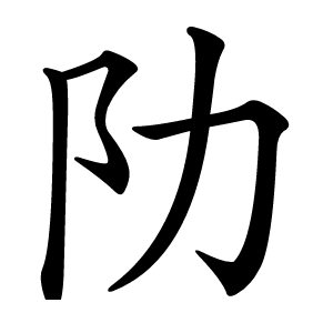 阞怎么读
