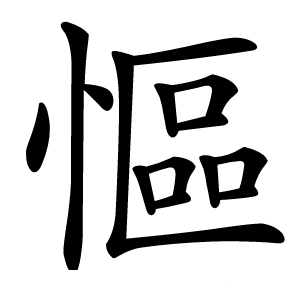 慪怎么读