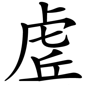 虗怎么读