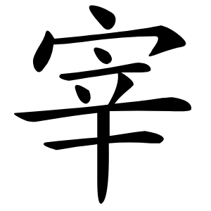 宰怎么读