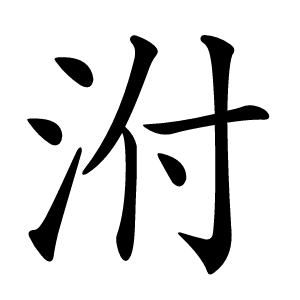泭怎么读