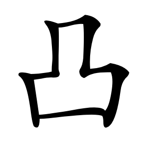 凸怎么读