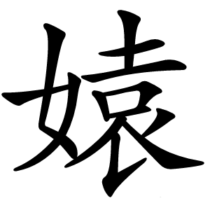 媴怎么读
