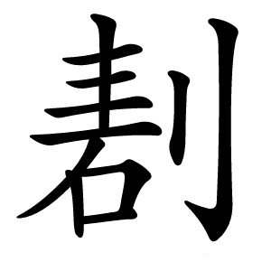 剨怎么读