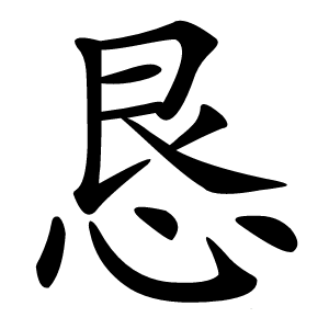 恳怎么读