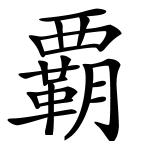 覇怎么读