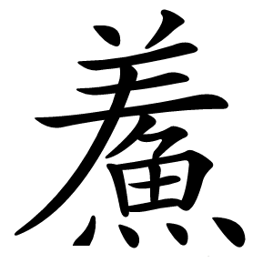 鮺怎么读