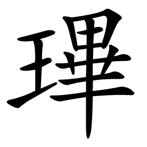 㻫怎么读