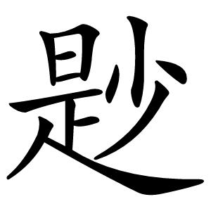 尟怎么读
