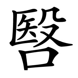 㗨怎么读