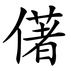 㒂怎么读