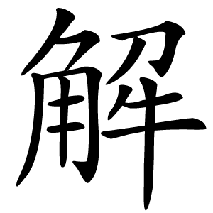 解怎么读