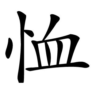 恤怎么读