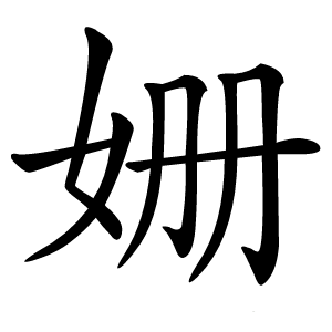 姗怎么读