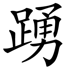 踴怎么读